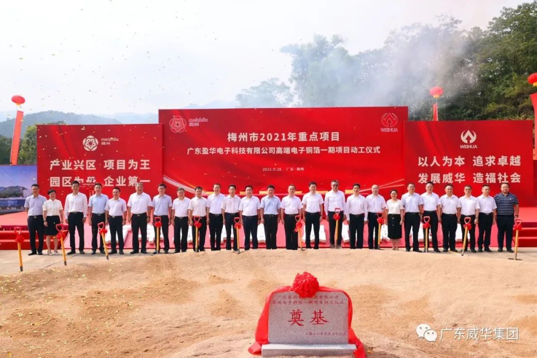 喜讯!广东盈华电子科技有限公司高端电子铜箔项目动工仪式圆满举行!