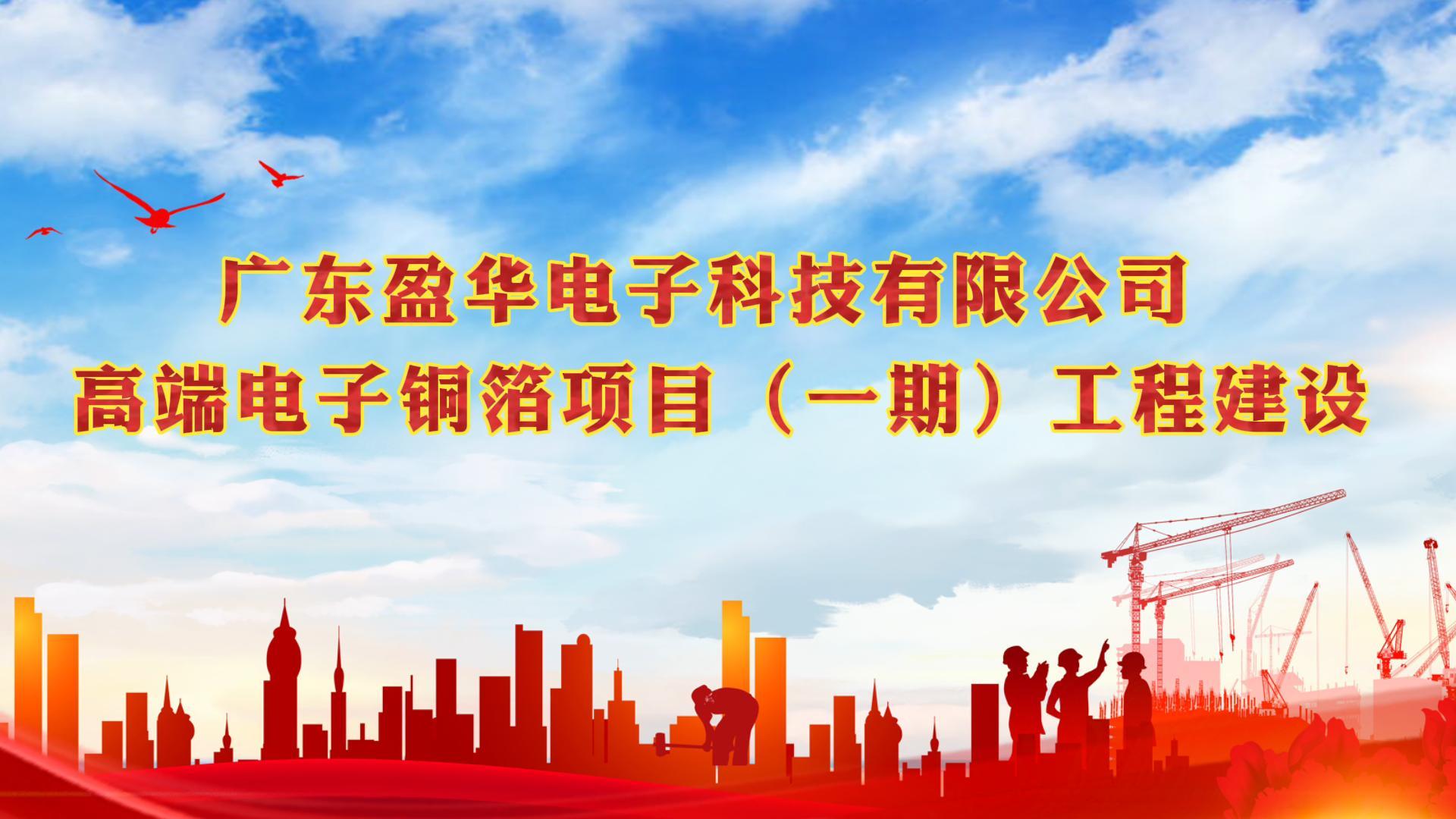 梅江“蝶变”进行时 省重点:广东盈华高端电子铜箔项目一期厂房今天封顶