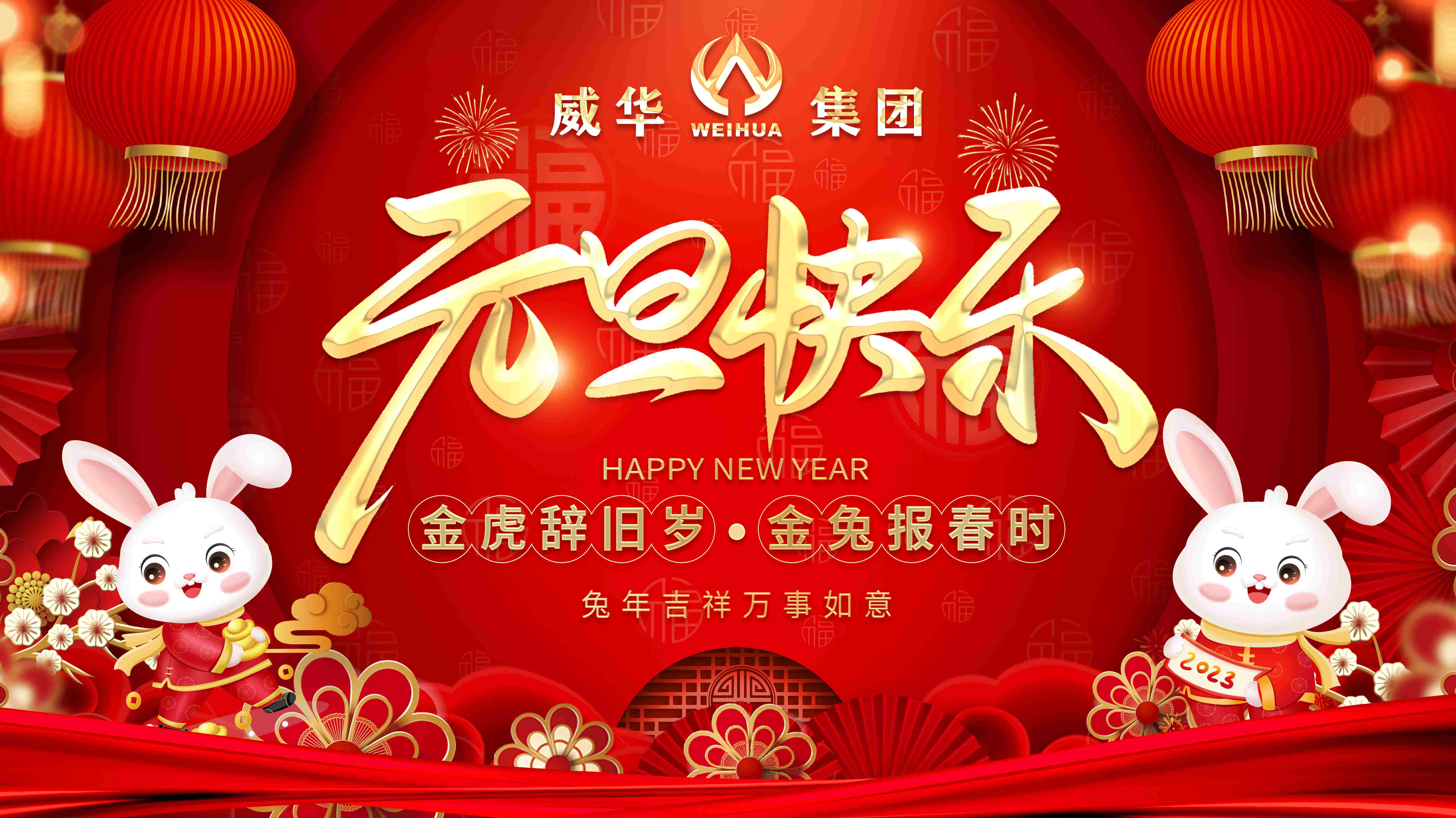 喜迎元旦,欢度新年