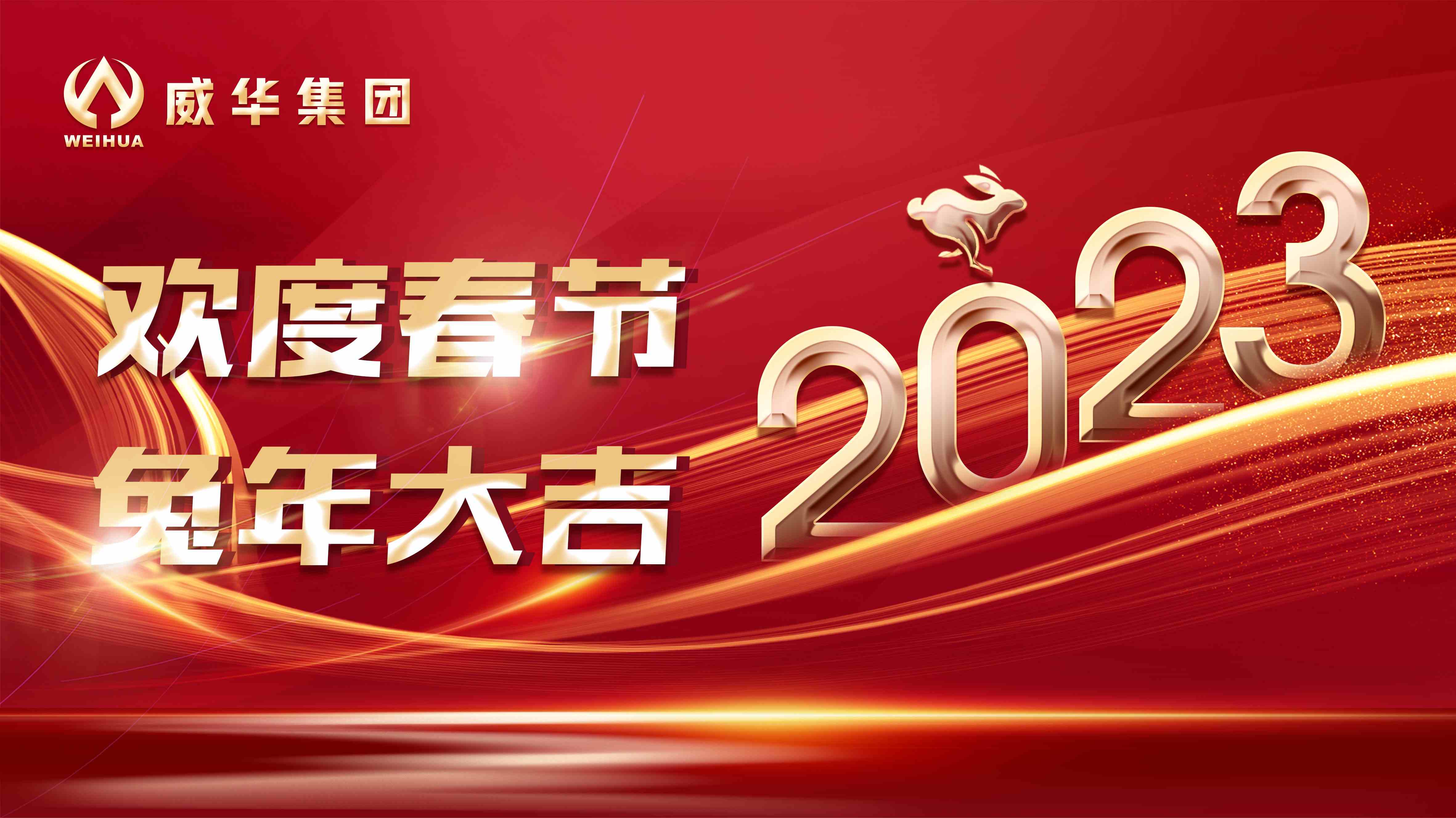 新年快乐,兔年吉祥!